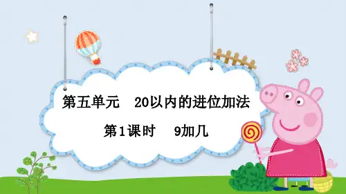 9加几的计算方法