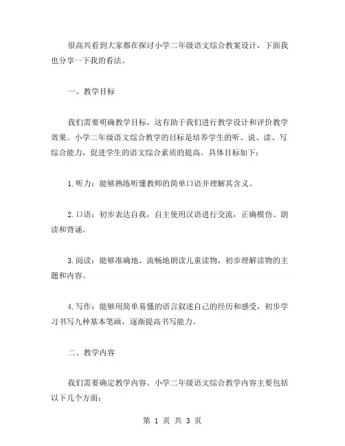 小学二年级语文综合教案设计