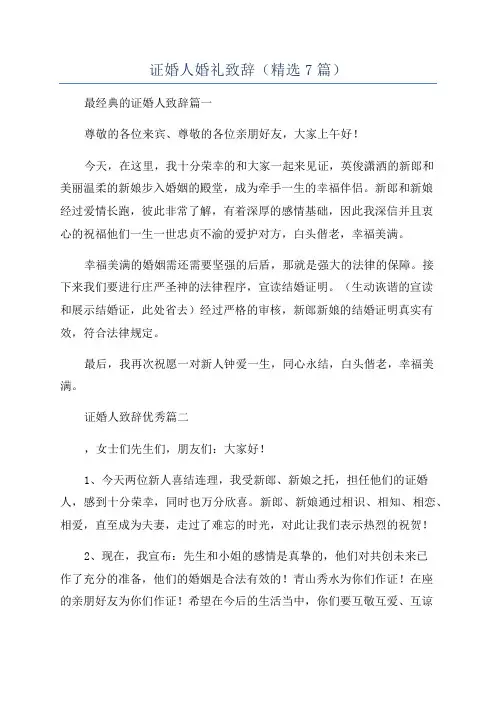 证婚人婚礼致辞(精选7篇)
