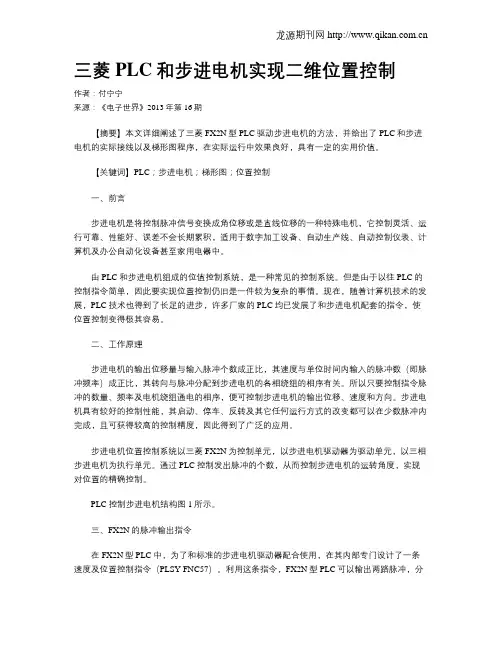 三菱PLC和步进电机实现二维位置控制