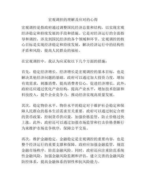 宏观调控的理解及应对的心得