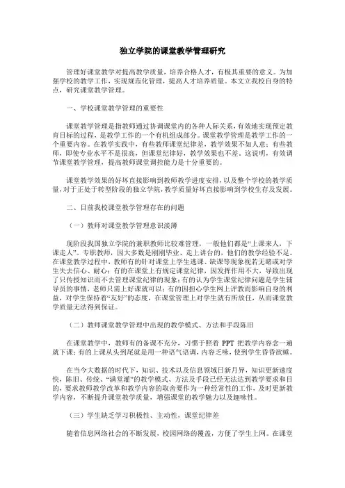 独立学院的课堂教学管理研究