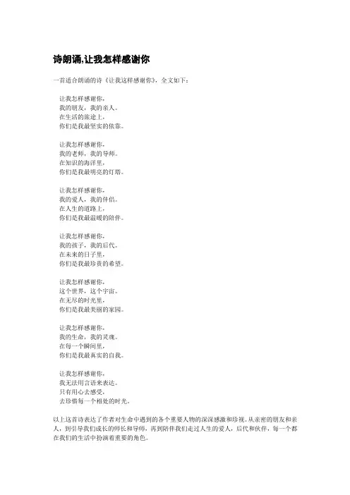 诗朗诵,让我怎样感谢你