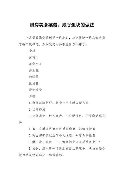 厨房美食菜谱：咸香鱼块的做法