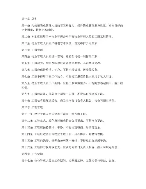 物业人员工服工鞋管理制度