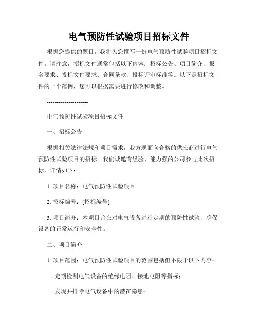 电气预防性试验项目招标文件