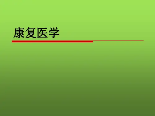 康复医学PPT课件-康复医学概论