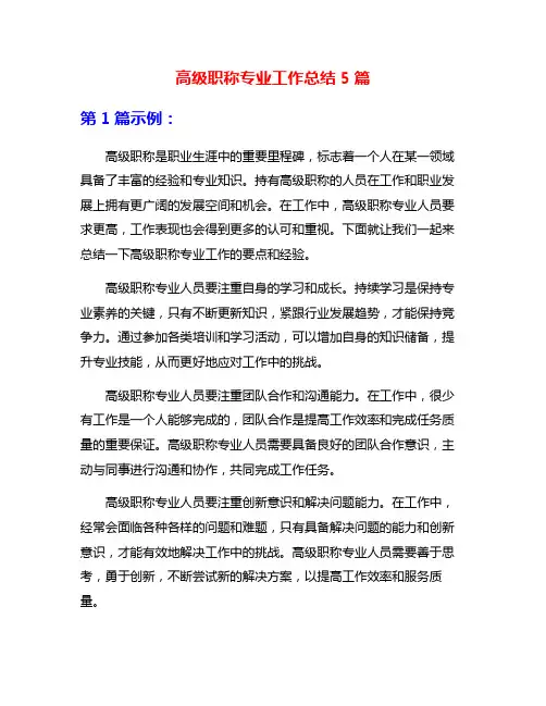 高级职称专业工作总结5篇