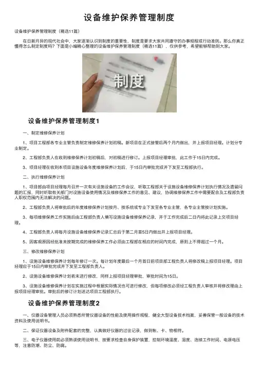设备维护保养管理制度