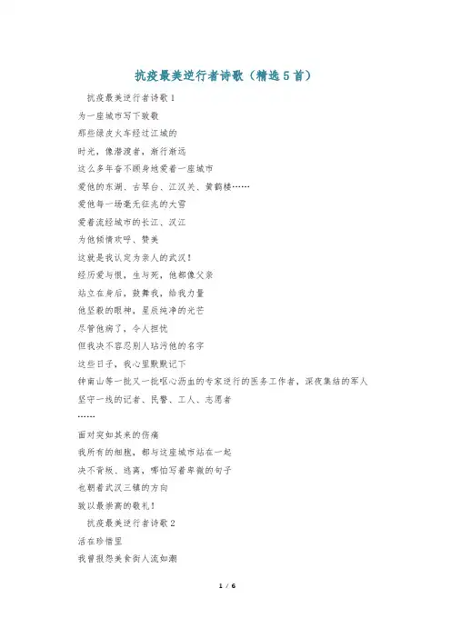 抗疫最美逆行者诗歌(精选5首)