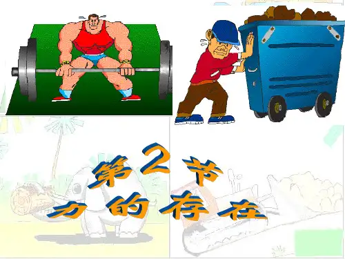 人教版七年级科学下册第三单元第二节力的存在