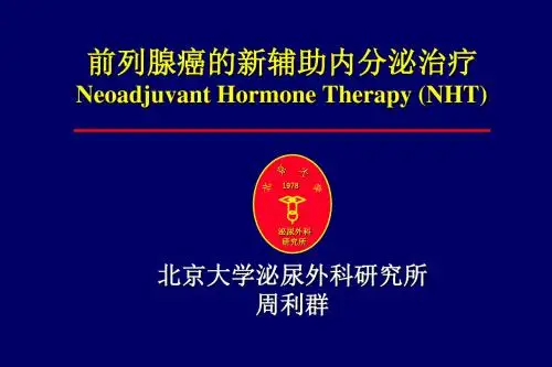 医学-前列腺癌的新辅助内分泌治疗
