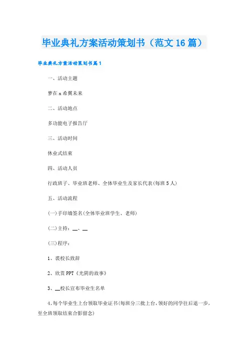 毕业典礼方案活动策划书(范文16篇).doc