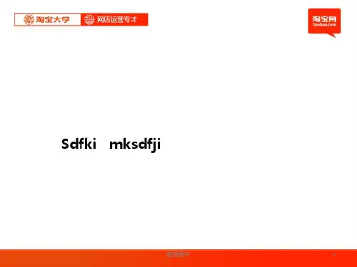 淘宝大学网店运营专才第3章网店日常运营管理2(1)
