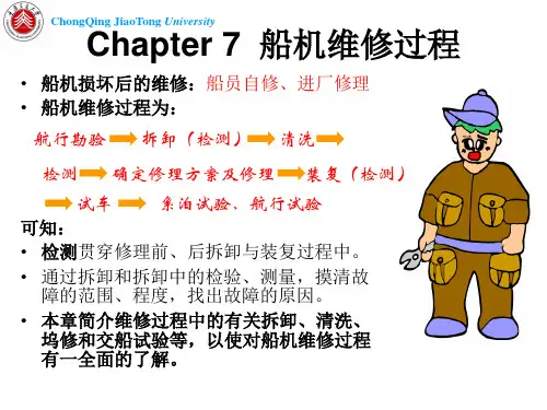 轮机维护与修理 第七章(培训教材)