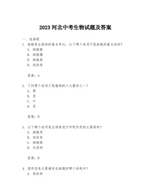 2023河北中考生物试题及答案