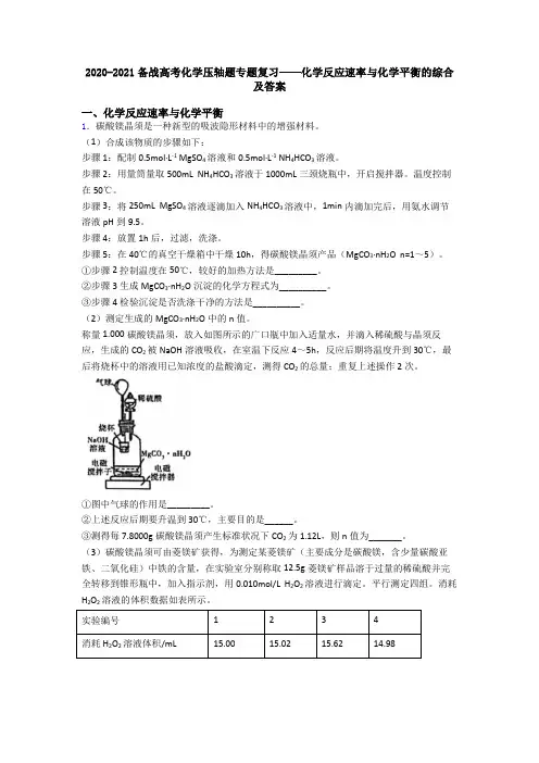 2020-2021备战高考化学压轴题专题复习——化学反应速率与化学平衡的综合及答案