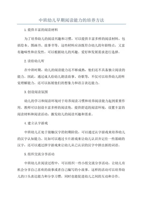 中班幼儿早期阅读能力的培养方法