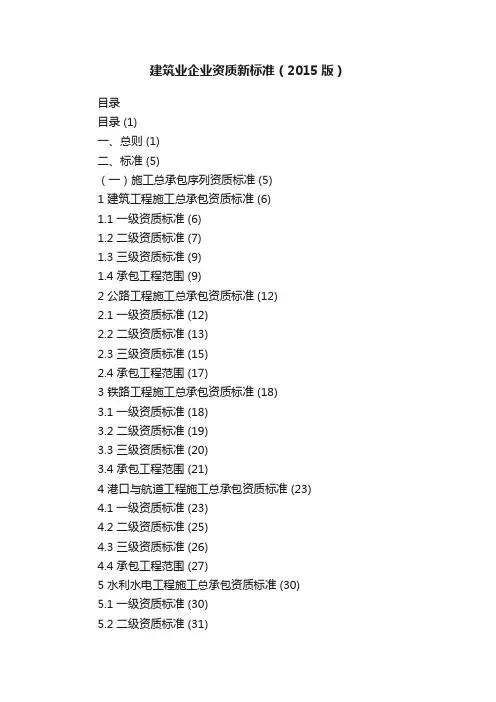 建筑业企业资质新标准（2015版）