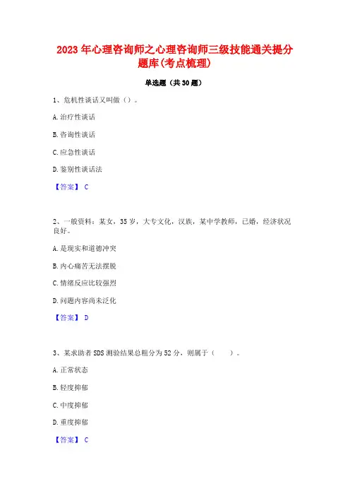 2023年心理咨询师之心理咨询师三级技能通关提分题库(考点梳理)