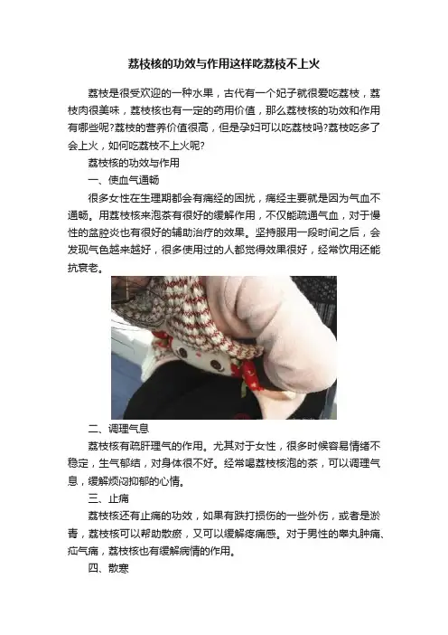 荔枝核的功效与作用这样吃荔枝不上火