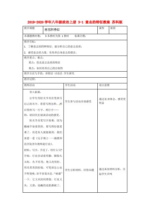 2019-2020学年八年级政治上册 3-1 意志的特征教案 苏科版.doc