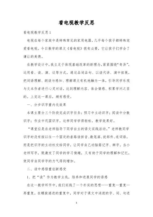 看电视教学反思