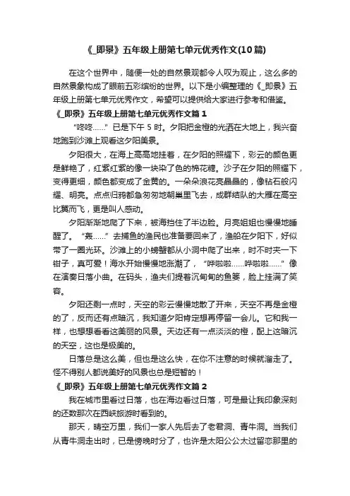 《_即景》五年级上册第七单元优秀作文（10篇）