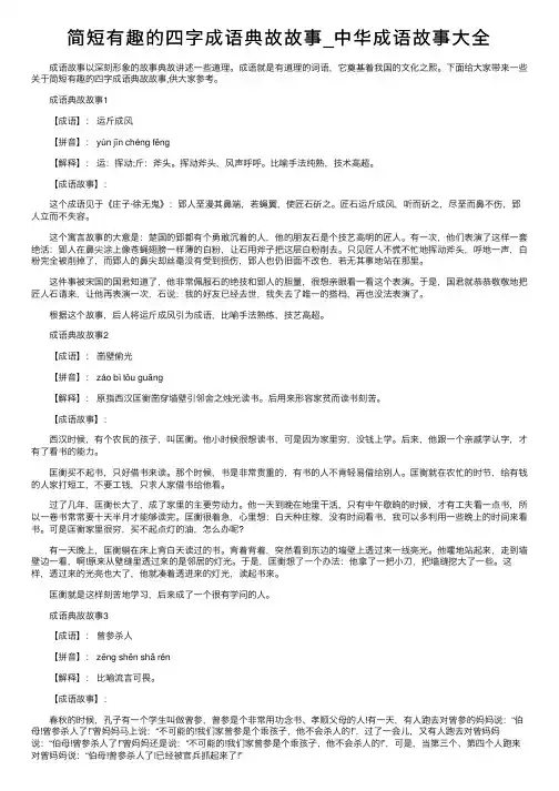 简短有趣的四字成语典故故事_中华成语故事大全