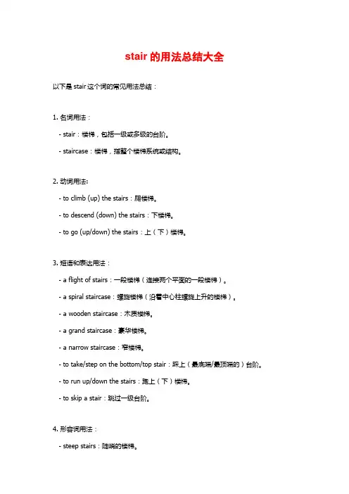 stair的用法总结大全