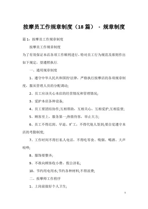 按摩员工作规章制度(18篇)-规章制度