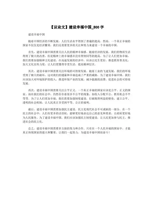 【议论文】建设幸福中国_800字
