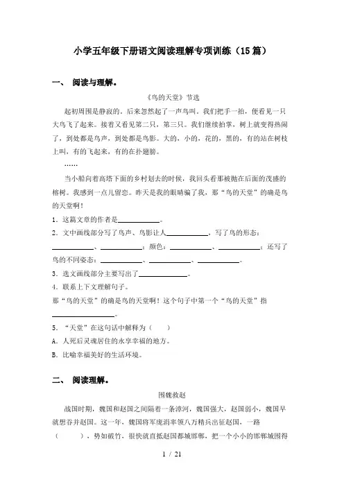 小学五年级下册语文阅读理解专项训练(15篇)