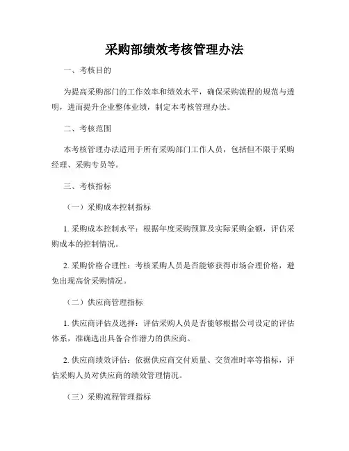 采购部绩效考核管理办法