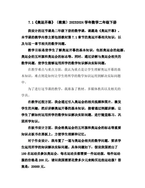 7.1《奥运开幕》(教案)2023-2024学年数学二年级下册