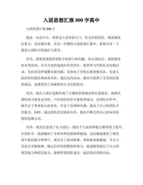 入团思想汇报800字高中