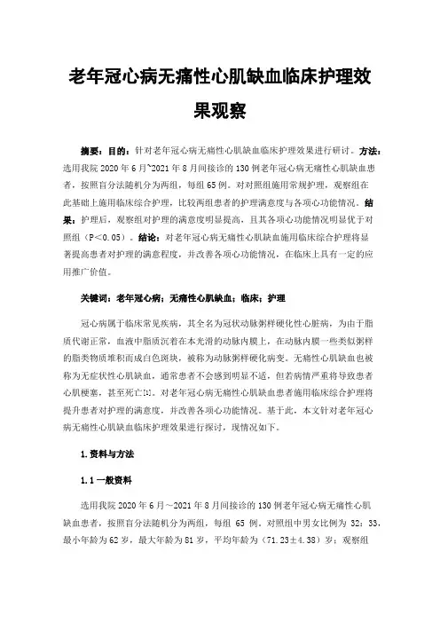老年冠心病无痛性心肌缺血临床护理效果观察