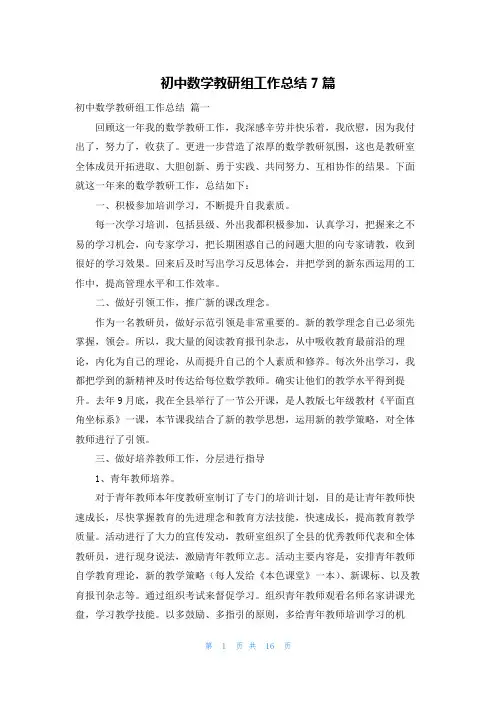 初中数学教研组工作总结7篇