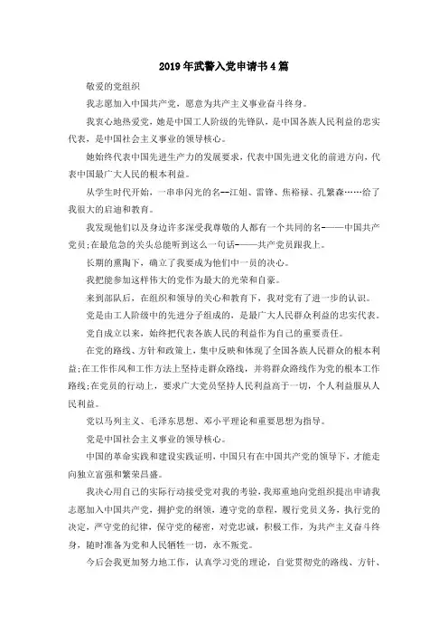 最新-2019年武警入党申请书4篇 精品