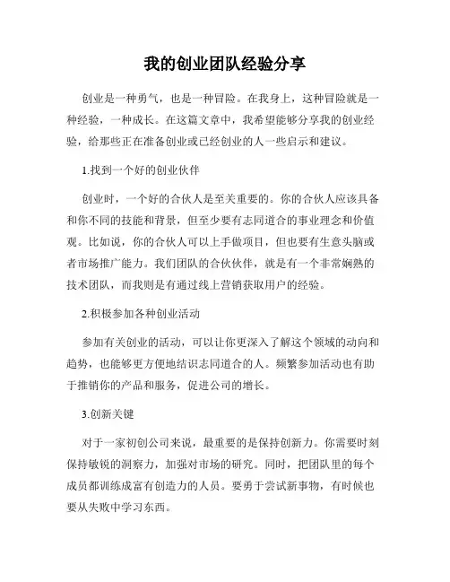 我的创业团队经验分享