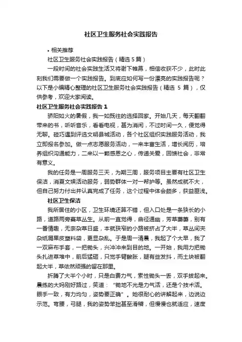 社区卫生服务社会实践报告