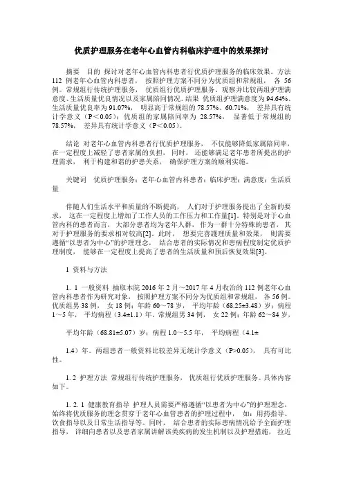 优质护理服务在老年心血管内科临床护理中的效果探讨