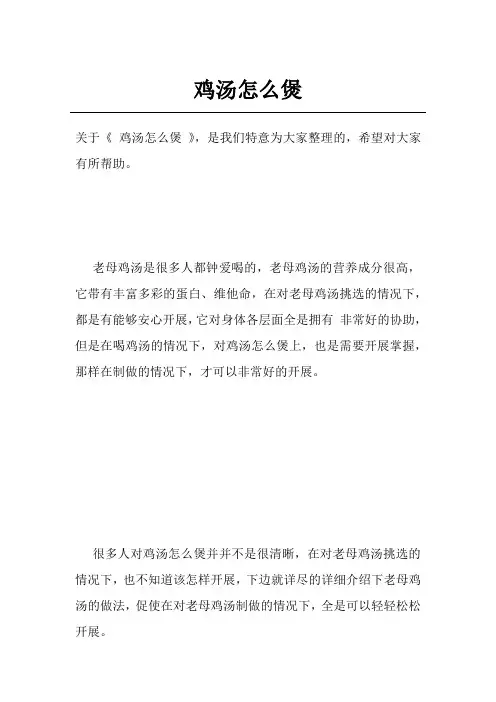 鸡汤怎么煲