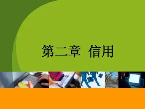 第二章信用