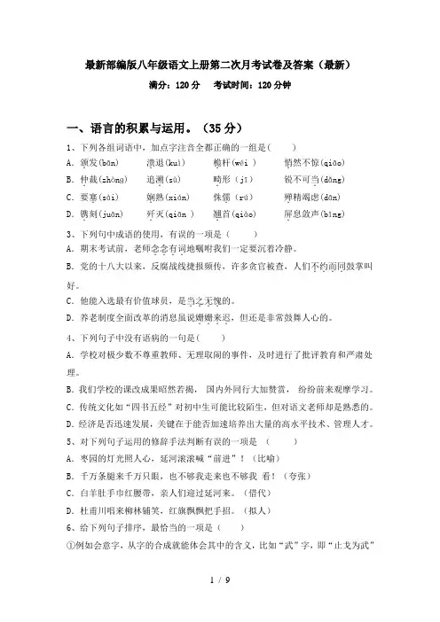 最新部编版八年级语文上册第二次月考试卷及答案(最新)