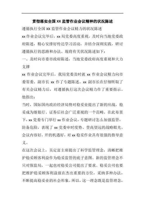 贯彻落实全国XX监管作业会议精神的状况陈述