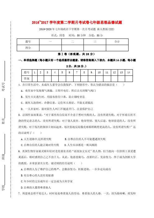 2019-2020年七年级政治下学期第一次月考试题 新人教版(III)