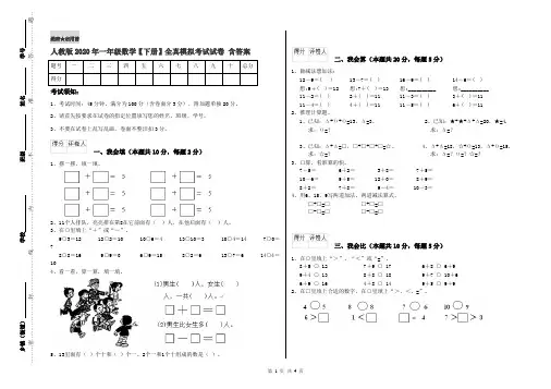 人教版2020年一年级数学【下册】全真模拟考试试卷 含答案