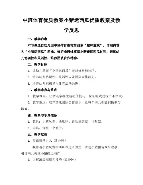 中班体育优质教案小猪运西瓜优质教案及教学反思