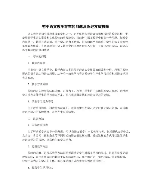 初中语文教学存在的问题及改进方法初探
